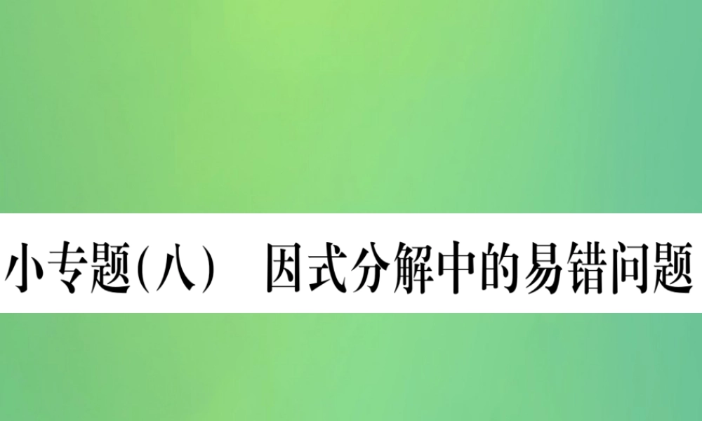 (江西专用)八年级数学上册 小专题(八)因式分解中的易错问题作业课件 (新版)新人教版 课件