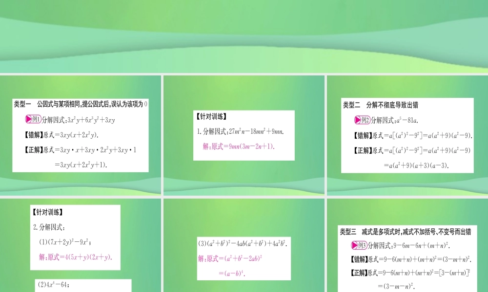(江西专用)八年级数学上册 小专题(八)因式分解中的易错问题作业课件 (新版)新人教版 课件