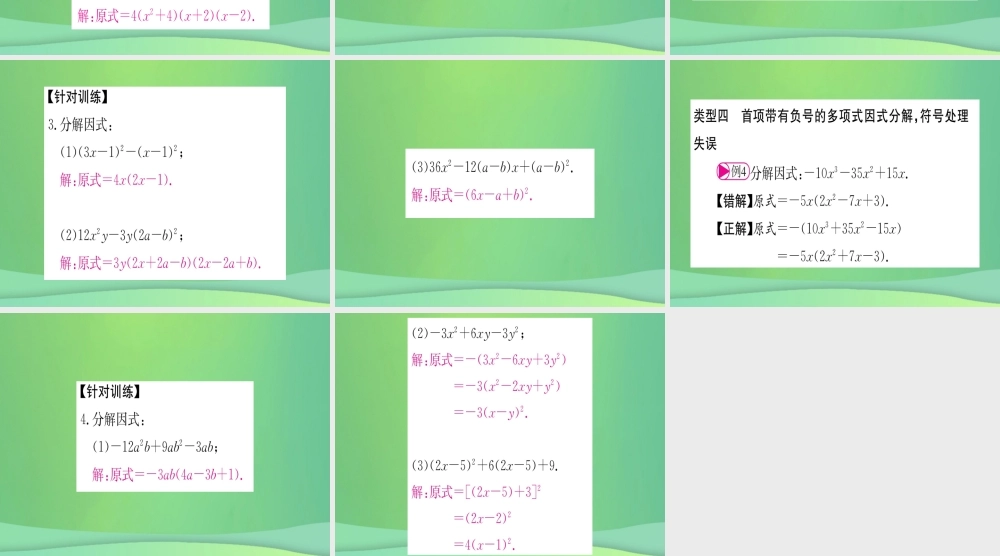 (江西专用)八年级数学上册 小专题(八)因式分解中的易错问题作业课件 (新版)新人教版 课件