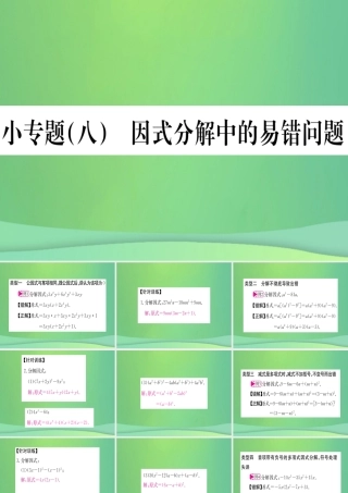 (江西专用)八年级数学上册 小专题(八)因式分解中的易错问题作业课件 (新版)新人教版 课件