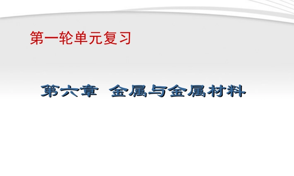 九年级化学 第六章复习金属与金属材料课件 粤教版 课件