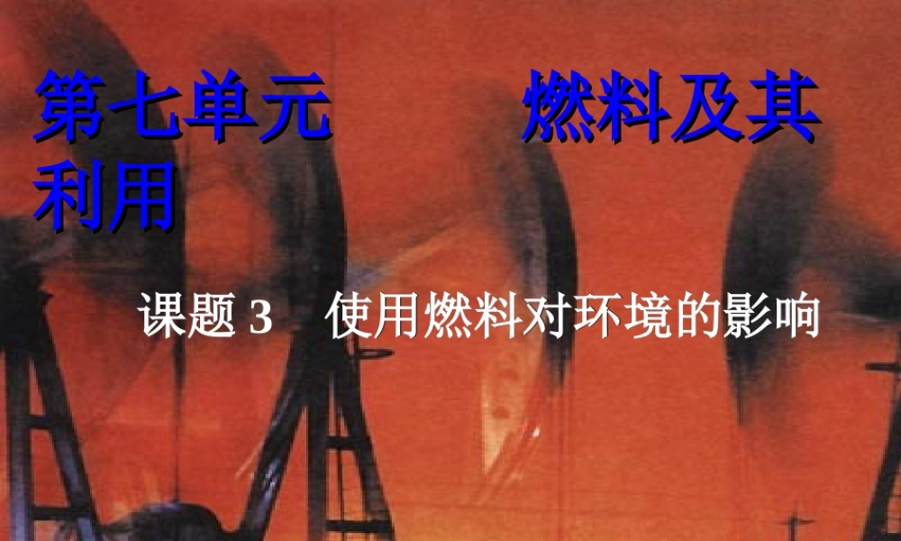 九年级化学上册 第七单元第三课题(使用燃料对环境的影响)课件 人教新课标版 课件