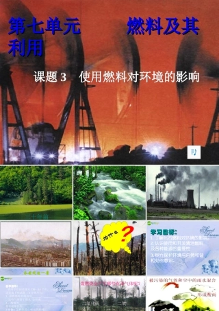 九年级化学上册 第七单元第三课题(使用燃料对环境的影响)课件 人教新课标版 课件