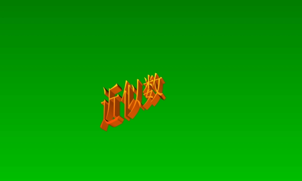 七年级数学上15有理数的乘方—近似数课件人教版 课件