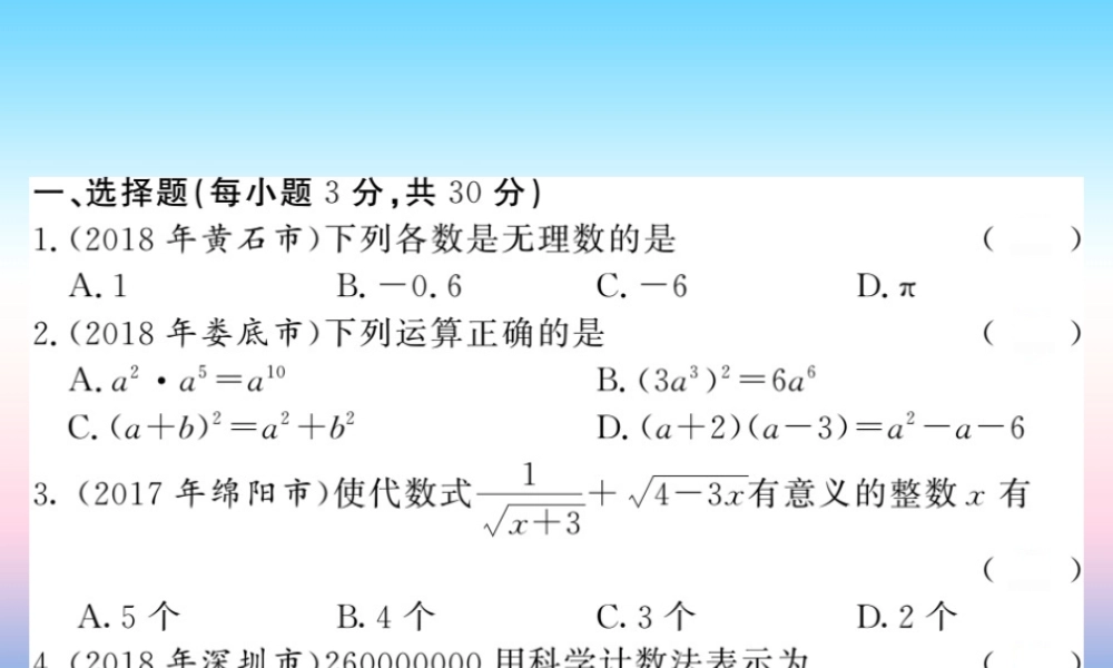 (课标版通用)中考数学总复习 测试卷1习题课件