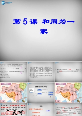 七年级历史下册 第5课 和同为一家课件2 新人教版 课件