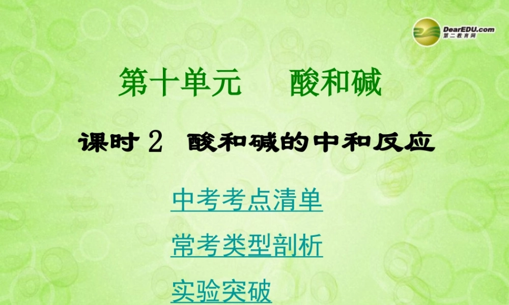 (湖南专用)中考化学总复习 第一部分 第十单元 酸和碱课时2课件(考点清单+13年中考试题) 课件
