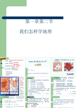 七年级地理上册：第一章第二节 我们怎样学地理(课件)湘教版 课件