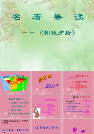 中考语文 朝花夕拾复习课件 新人教版 课件