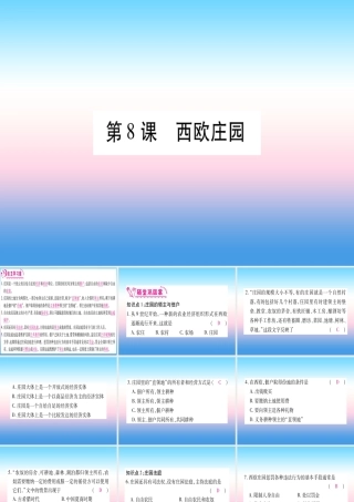 2018秋九年级历史上册 第3单元 封建时代的欧洲 第8课 西欧庄园习题课件 新人教版 课件