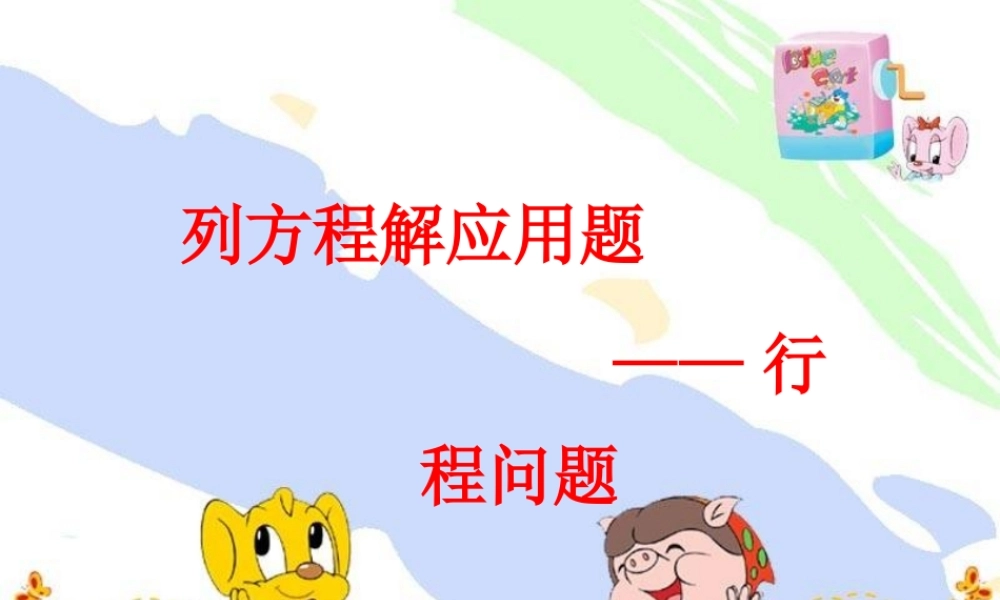 七年级数学8 行程问题课件