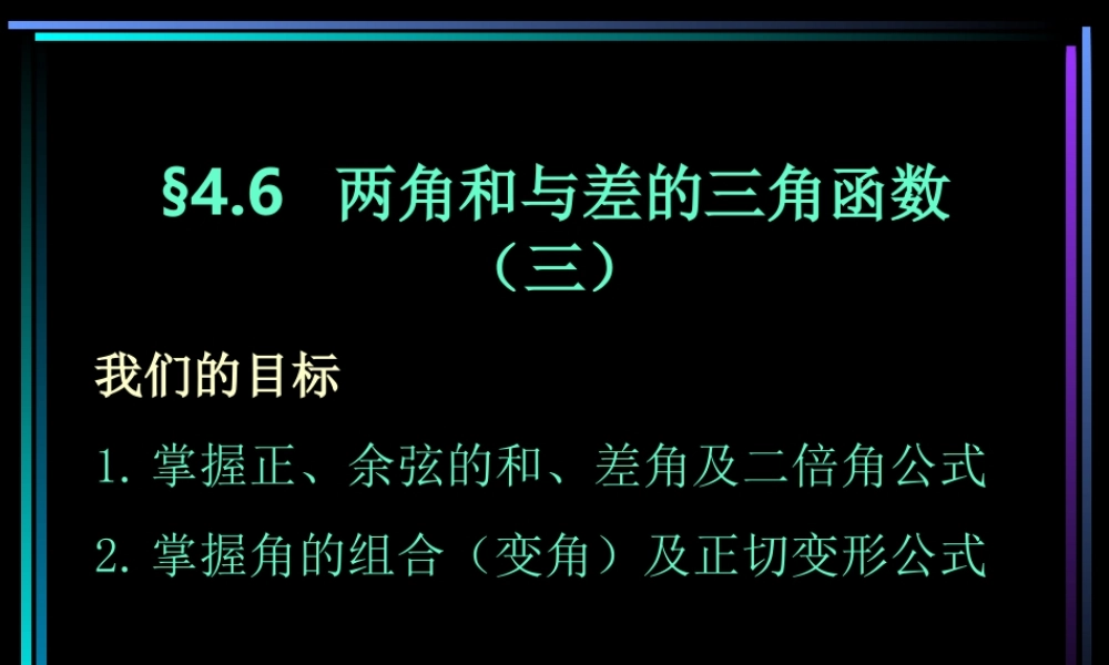 §406 两角和与差的三角函数(3) 新教材高一数学三角函数全部课件[整理28个]