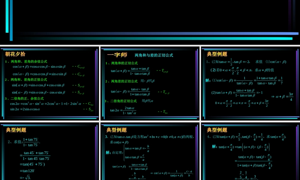 §406 两角和与差的三角函数(3) 新教材高一数学三角函数全部课件[整理28个]