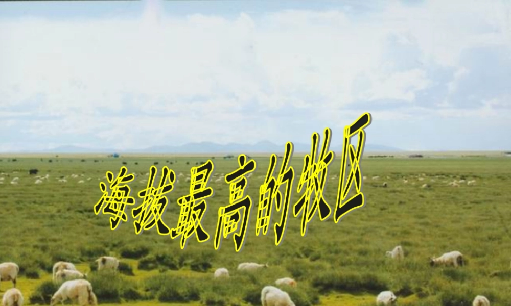 七年级历史与社会下册 第六单元 第4课 第1框(海拔最高的牧区)课件2 人教版 课件