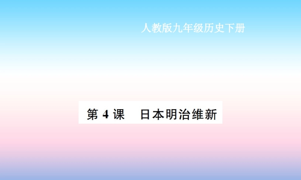 九年级历史下册 第1单元 殖民地人民的反抗与资本主义制度的扩展 第4课 日本明治维新作业课件 新人教版 课件
