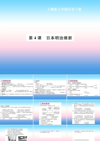 九年级历史下册 第1单元 殖民地人民的反抗与资本主义制度的扩展 第4课 日本明治维新作业课件 新人教版 课件