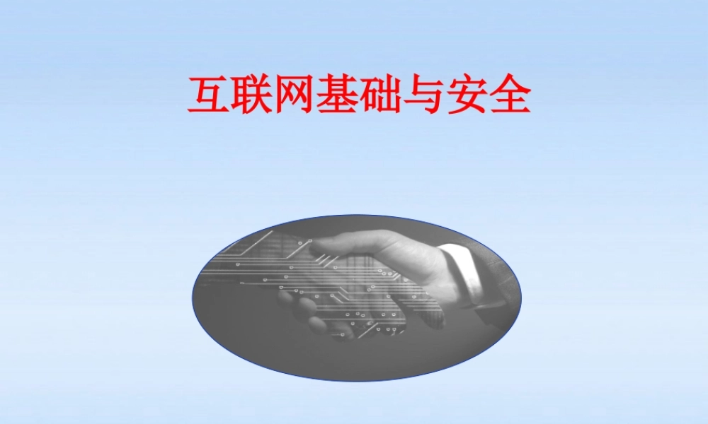 七年级信息技术上册 (互联网基础与安全)课件