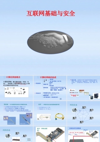 七年级信息技术上册 (互联网基础与安全)课件