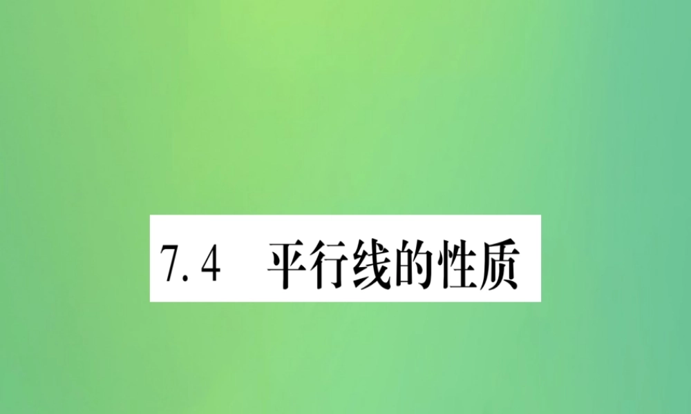 (江西专用)八年级数学上册 第7章 平行线的证明 7.4 平行线的性质作业课件 (新版)北师大版 课件