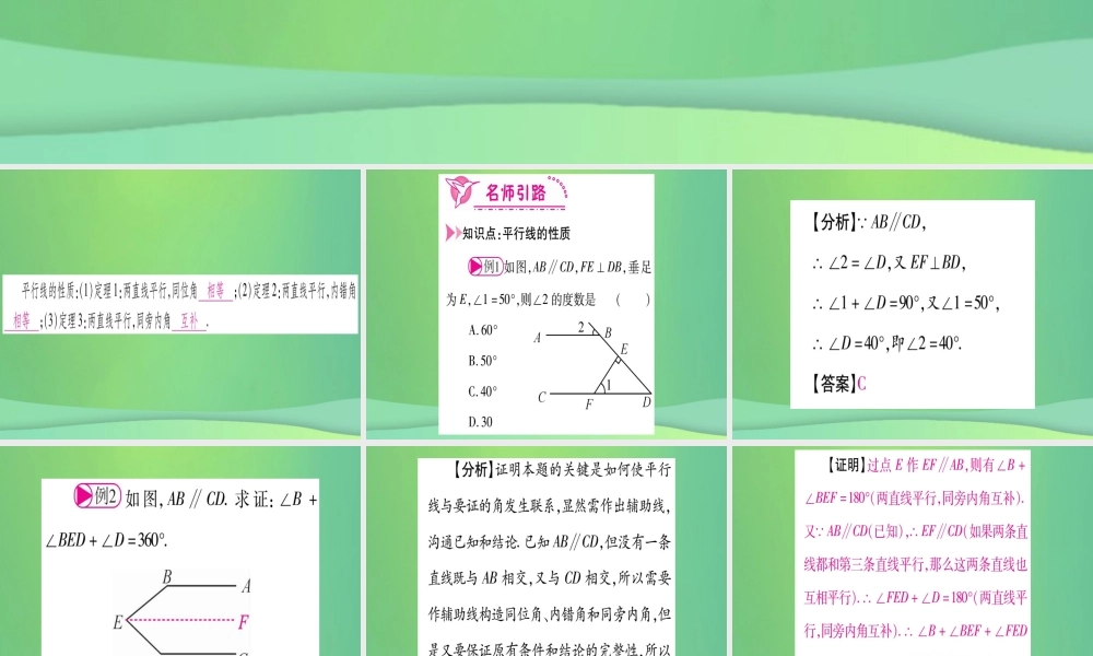 (江西专用)八年级数学上册 第7章 平行线的证明 7.4 平行线的性质作业课件 (新版)北师大版 课件