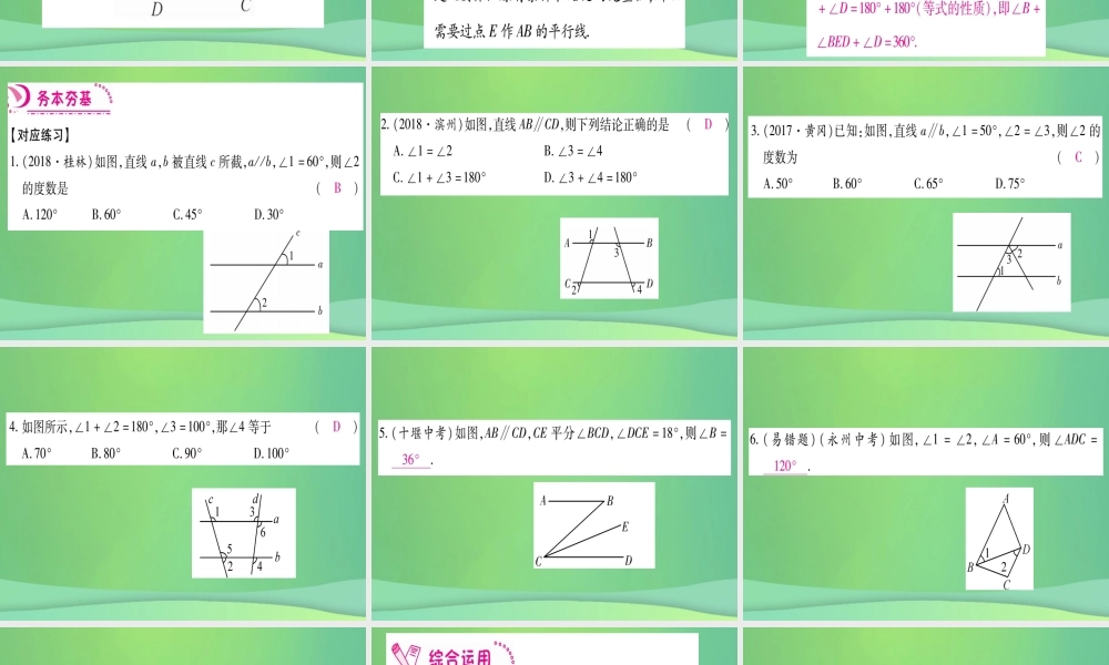 (江西专用)八年级数学上册 第7章 平行线的证明 7.4 平行线的性质作业课件 (新版)北师大版 课件