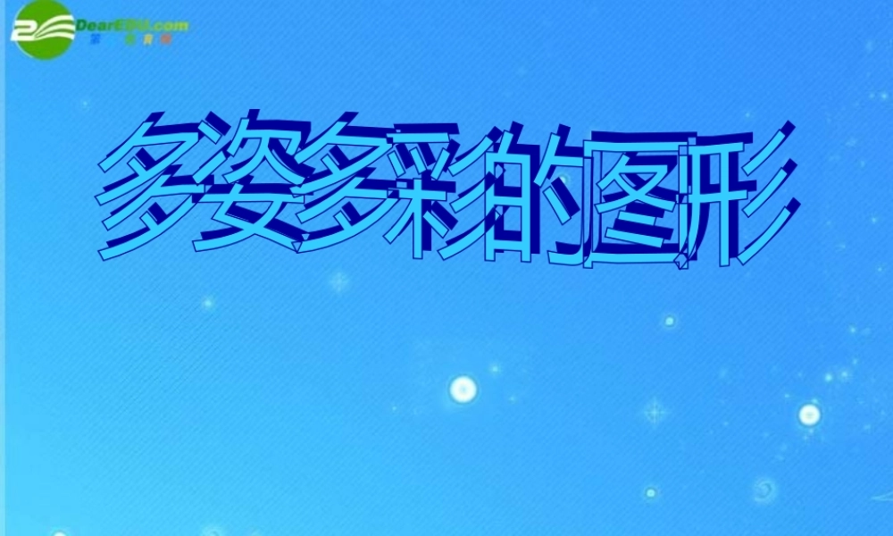 七年级数学上册 4-1(多姿多彩的图形)课件 人教新课标版 课件