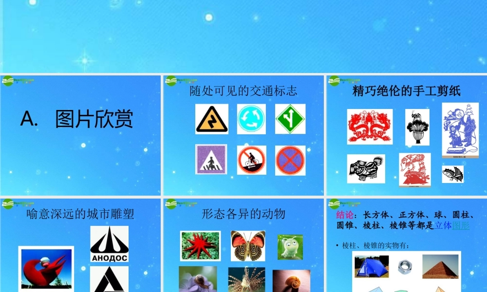 七年级数学上册 4-1(多姿多彩的图形)课件 人教新课标版 课件