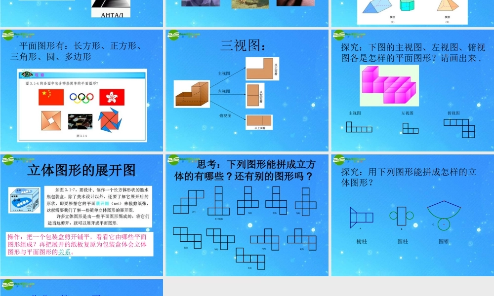 七年级数学上册 4-1(多姿多彩的图形)课件 人教新课标版 课件