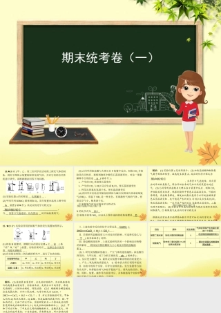 九年级化学 重点题目 期末统考卷(一)课件 (新版)新人教版 课件