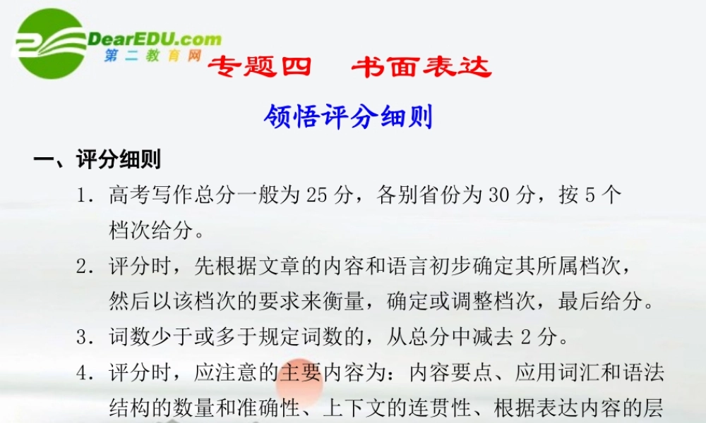 (湖北专用)高三英语二轮专题复习 专题四 书面表达课件