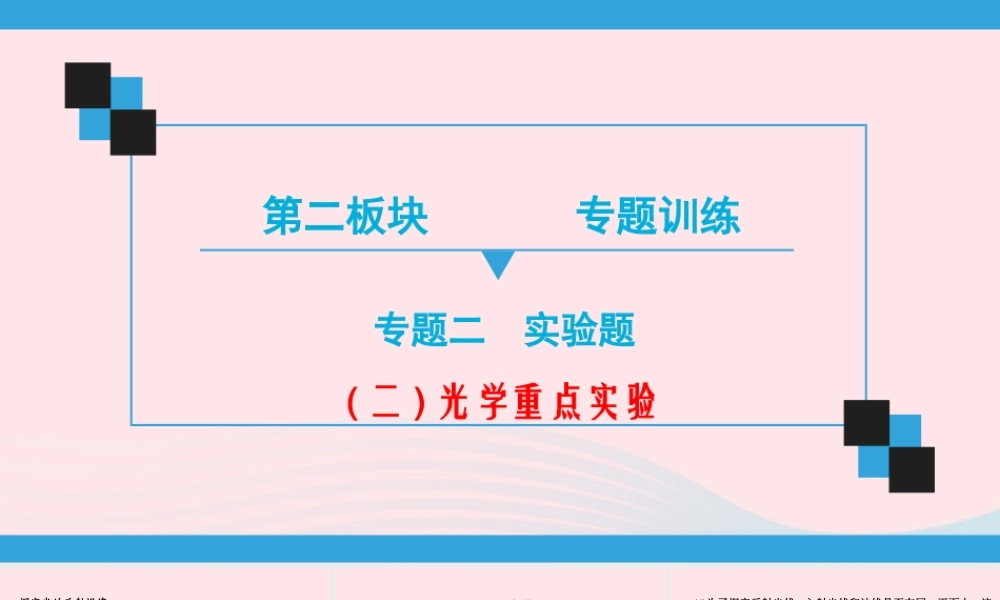 中考物理二轮复习 第2板块 专题训练 专题2 重点实验 二 光学重点实验课件