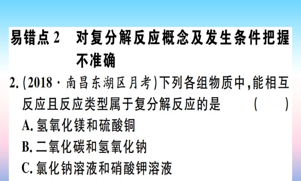 (江西专版)九年级化学下册 第十一单元 盐 化肥易错强化训练习题课件 (新版)新人教版 课件