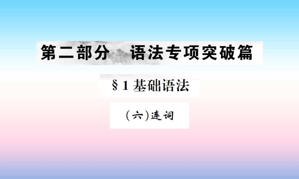 中考英语总复习 第二部分 语法专项突破篇 1基础语法(六)连词习题课件