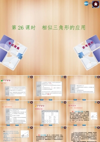 (北京)中考数学总复习 第26课时 相似三角形的应用课件(考点聚焦京考探究热考京讲) 课件