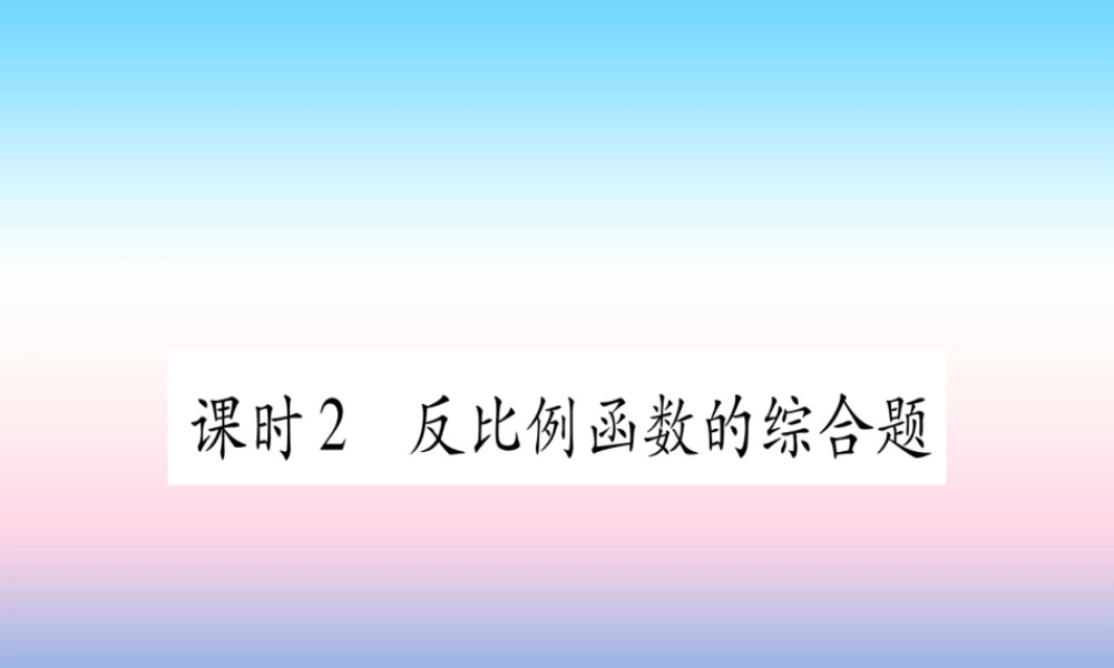 (甘肃专用)中考数学 第一轮 考点系统复习 第3章 函数 第3节 反比例函数 课时2 反比例函数的综合题作业课件