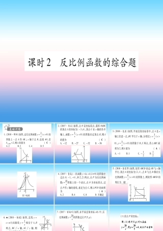 (甘肃专用)中考数学 第一轮 考点系统复习 第3章 函数 第3节 反比例函数 课时2 反比例函数的综合题作业课件