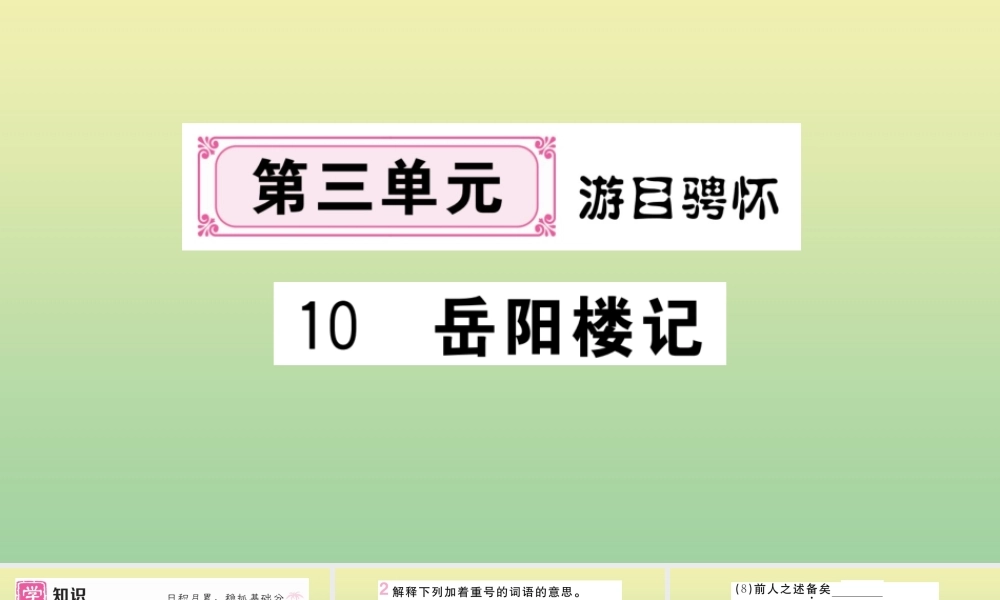 (河北专版)九年级语文上册 第三单元 10 岳阳楼记作业课件 新人教版 课件