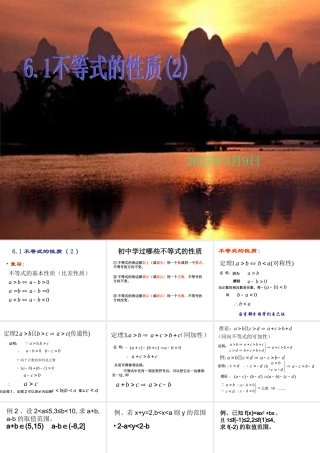 61不等式的性质2 新课标人教版B版必修3第六章不等式的性质课件上学期