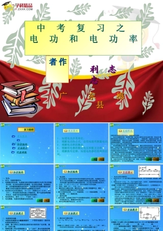 中考物理复习 电功和电功率课件