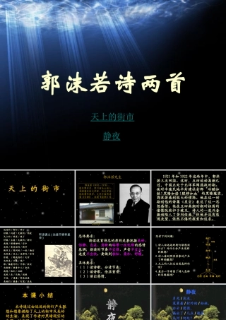 (郭沫若诗两首)课件3 七年级语文上册第六单元 郭沫若诗两首  课件7套人教版人教版