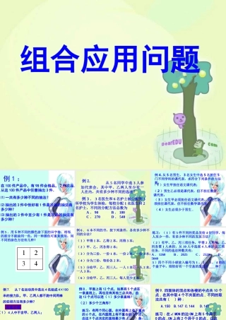 10.3组合应用问题 高二数学排列 组合和二项式定理ppt课件集一 人教版 高二数学排列 组合和二项式定理ppt课件集一 人教版