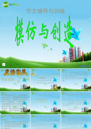 中考语文作文辅导课件 模仿与创造 课件