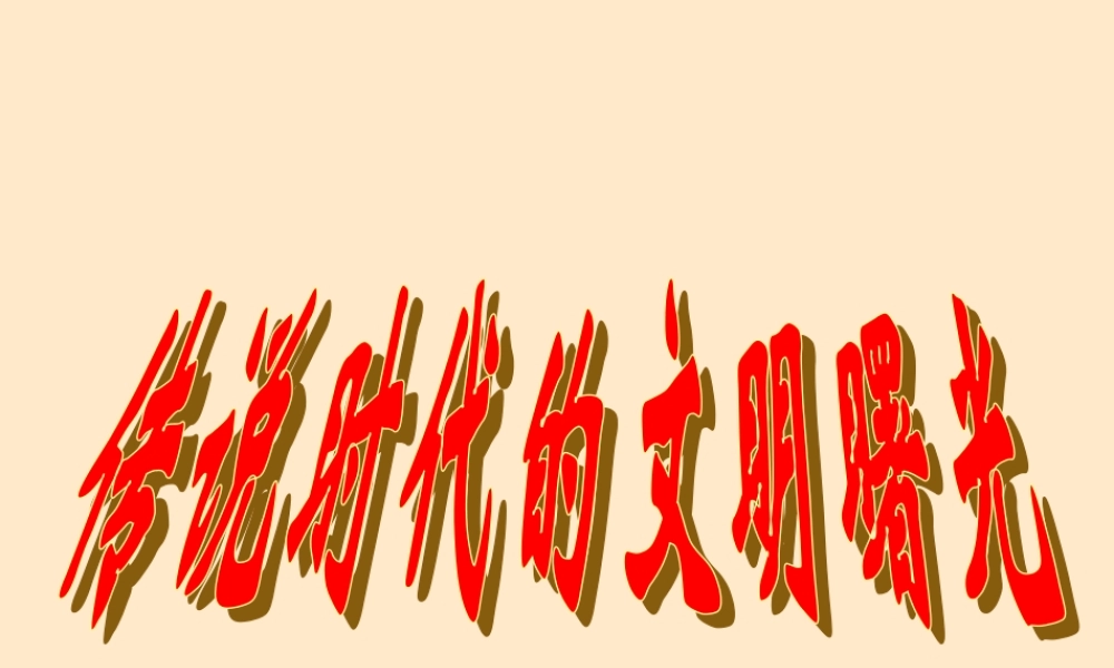 七年级历史传说时代的文明曙光课件 人教版 课件