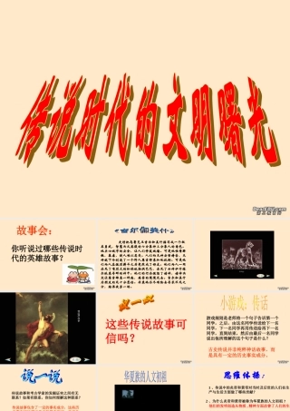 七年级历史传说时代的文明曙光课件 人教版 课件