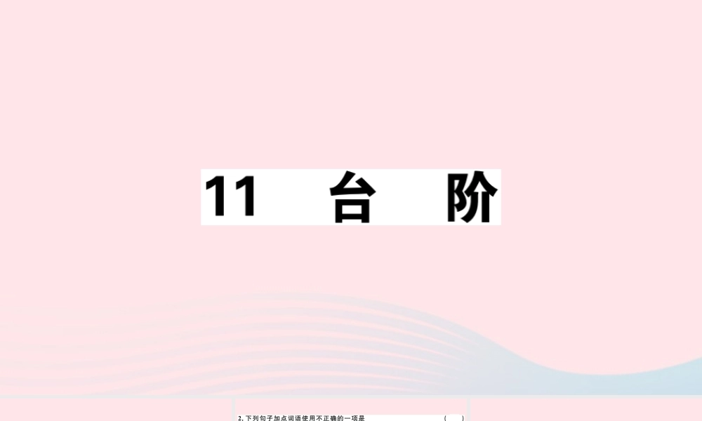 (江西专版)文下册 第三单元 11 台阶习题课件 新人教版 课件