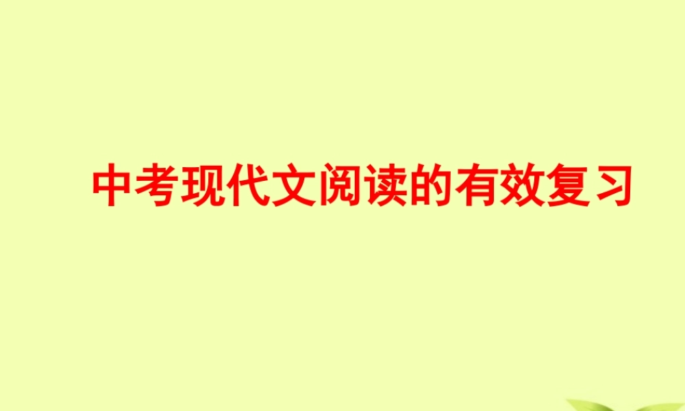 中考语文 现代文阅读的有效复习课件