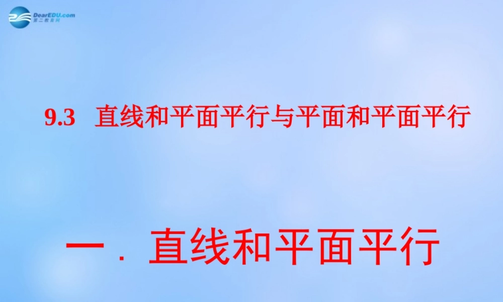 22直线、平面平行的判定及其性质课件(3) 课件