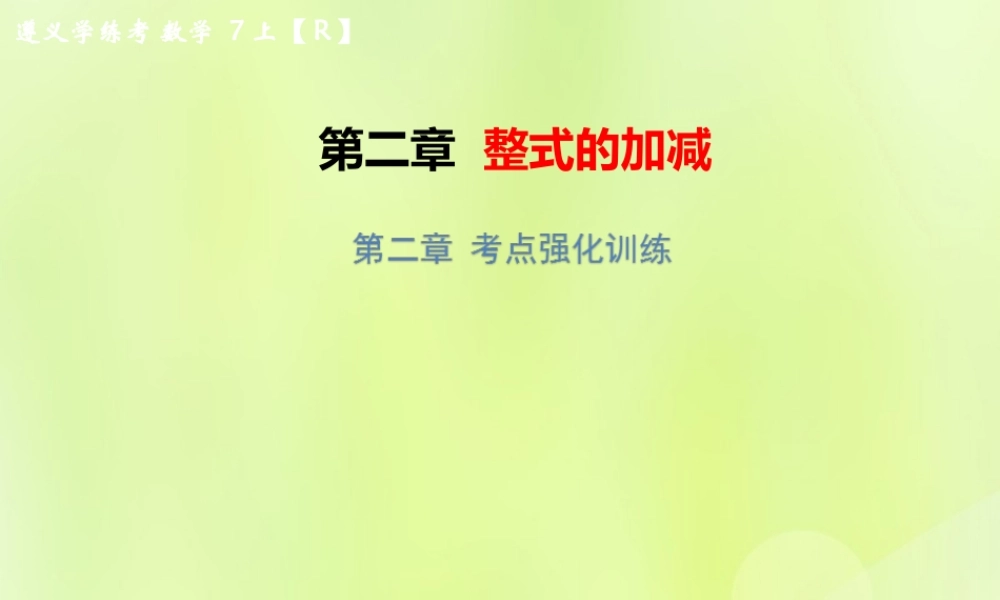 (遵义专版)七年级数学上册 第二章 整式的加减考点强化训练习题课件 (新版)新人教版 课件
