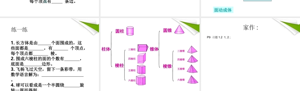 七年级数学上册 1-1-2(生活中的立体图形)课件2 北师大版 课件