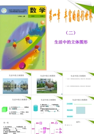 七年级数学上册 1-1-2(生活中的立体图形)课件2 北师大版 课件